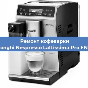 Ремонт кофемашины De'Longhi Nespresso Lattissima Pro EN 750 в Тюмени